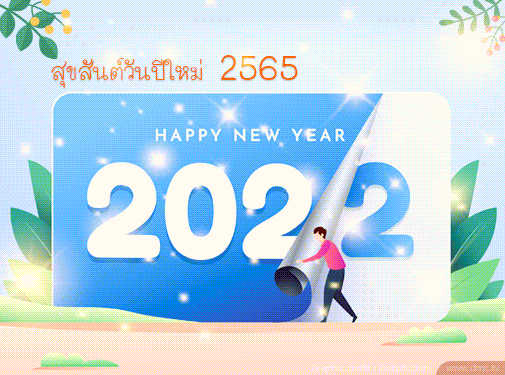 สวัสดีปีใหม่ 2565
