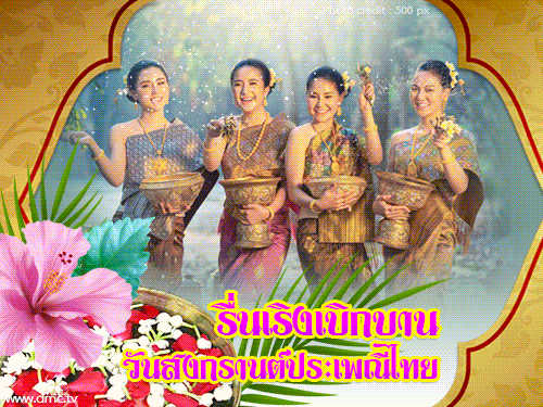 วันสงกรานต์ประเพณีไทย