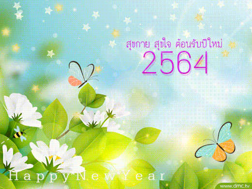 การ์ดวันปีใหม่ 2564
