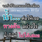 สร้างชีวิตที่มีความหมายกับพระนพดล สิริวํโส