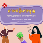 การปฏิเสธบุญ: ความหมายและผลกระทบต่อชีวิต