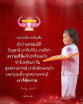 ทบทวนโอวาทในอดีต: การทำงานและธรรมะในชีวิต