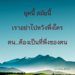 ธรรมะสั้นๆ ลึกซึ้งกินใจให้ข้อคิดข้อธรรม ทันสมัยเหมาะกับทุกยุคทุกวัย