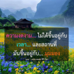 ธรรมะสั้นๆ ลึกซึ้งกินใจให้ข้อคิดข้อธรรม ทันสมัยเหมาะกับทุกยุคทุกวัย