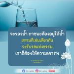 การเรียนรู้ธรรมะ: การเคารพและการรับรสแห่งธรรม