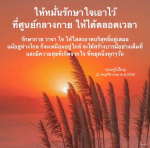 การรักษาใจและการสร้างบารมีอย่างเต็มที่