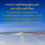 การมารวมกันของพุทธบุตร: ความสำคัญของนิกายพุทธในยุคปัจจุบัน