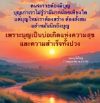 สร้างบุญเพื่อความร่ำรวยและความสำเร็จ