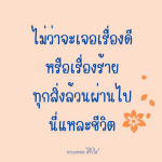 ธรรมะสั้นๆ ลึกซึ้งกินใจให้ข้อคิดข้อธรรม ทันสมัยเหมาะกับทุกยุคทุกวัย