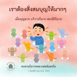 การสั่งสมบุญเพื่อความเจริญในชีวิต