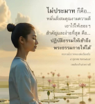 ไม่ประมาท: การสั่งสมคุณงามความดีและการปฏิบัติธรรม