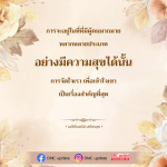 การอยู่ร่วมกับผู้คนหลากหลายอย่างมีความสุข | แม่ชีศันสนีย์ เสถียรสุต