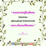 คนฉลาดในสังคม: การอยู่ร่วมกับผู้อื่นอย่างสงบ