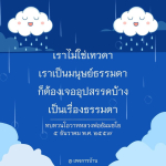 บทเรียนชีวิตจากหลวงพ่อธัมมชโย: การเผชิญอุปสรรคในชีวิต