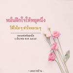 ภาพ No.8603:คำสอนหลวงพ่อธัมมชโย