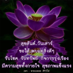 สุขสันต์วันเสาร์ - รับโชค รับทรัพย์ และความสุข