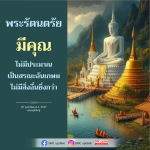 พระรัตนตรัย: สรณะอันเกษมและคุณค่าที่ไม่มีประมาณ