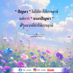 การจัดการปัญหา: ไม่ให้ปัญหาทำให้เราทุกข์