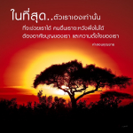 การพึ่งพาตนเอง: ทางสู่ความสำเร็จที่แท้จริง
