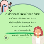 ความสำคัญของการหายใจ: ทบทวนโอวาทหลวงพ่อธัมมชโย