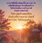 การสร้างบารมีในชีวิต: ใช้กาย วาจา ใจ เพื่อความบริสุทธิ์