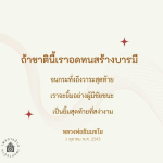 การสร้างบารมีและการอดทนในชีวิตตามคำสอนของหลวงพ่อธัมมชโย