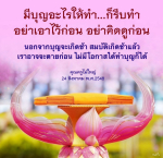 ทำบุญทันทีเพื่อชีวิตที่ดีขึ้น