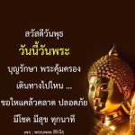 สวัสดีวันพุธ: วันพระและการเดินทางปลอดภัย