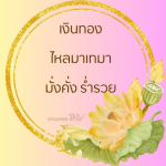 ธรรมะสั้นๆ ลึกซึ้งกินใจให้ข้อคิดข้อธรรม ทันสมัยเหมาะกับทุกยุคทุกวัย