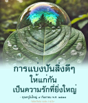 การแบ่งปันสิ่งดีๆ: ความรักที่ยิ่งใหญ่
