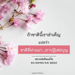 ล่าเค็ญในชาตินี้: ปฏิเสธบุญในชาติที่ผ่านมา