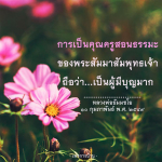 การเป็นคุณครูสอนธรรมะตามแนวทางพระสัมมาสัมพุทธเจ้า