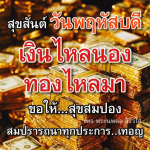 สุขสันต์ วันพฤหัสบดี - เงินทองไหลมา
