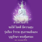 สวัสดีวันเสาร์ - โชคดี มีความสุข และร่ำรวย