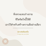 คำคมจิตใจและความดีของหลวงพ่อธัมมชโย