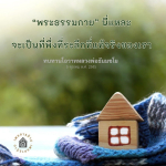 พระธรรมกาย: ที่พึ่งที่ระลึกที่แท้จริง