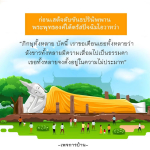 บทความเกี่ยวกับปัจฉิมโอวาทของพระพุทธองค์ก่อนเสด็จดับขันธปรินิพพาน ซึ่งเตือนสติให้ภิกษุทั้งหลายตั้งอยู่ในความไม่ประมาท และตระหนักถึงความเสื่อมของสังขาร เพื่อเป็นแนวทางในการดำเนินชีวิตอย่างมีสติ.