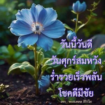  อีการ์ดภาพสวัสดียามเช้าส่งมอบเพื่อเป็นการทักทายให้กำลังใจเพื่อมิตรภาพในเช้าวันใหม่ของทุกๆ วัน