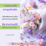 ธรรมะบทสั้นๆ ที่ช่วยชำระจิตใจและแก้ไขกิเลส