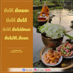 ยิ่งให้..ยิ่งได้: หลักธรรมจากหลวงพ่อธัมมชโย