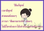 วิธีแก้ทุกข์: สวดมนต์และภาวนาเพื่อความสุข