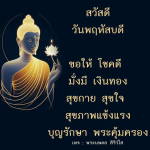 พระนพดล สิริวํโส - โชคดี มั่งมี เงินทอง สุขกาย สุขใจ
