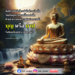 จิตสร้างสรรค์: ผลของกรรมดีและกรรมชั่ว
