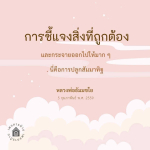 การชี้แจงสิ่งที่ถูกต้อง: การปลูกสัมมาทิฐตามแนวทางหลวงพ่อธัมมชโย