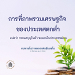 การวิเคราะห์เศรษฐกิจไทย: ผลกระทบจากกระแสบุญในสังคม