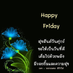 สุขสันต์วันศุกร์ | พระนพดล สิริวํโส