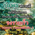 พระนพดล สิริวํโส - วันพุธ สบายดี