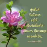  อีการ์ดภาพสวัสดียามเช้าส่งมอบเพื่อเป็นการทักทายให้กำลังใจเพื่อมิตรภาพในเช้าวันใหม่ของทุกๆ วัน
