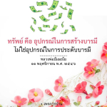 ทรัพย์และการสร้างบารมี: ความเข้าใจในคำสอนของหลวงพ่อธัมมชโย