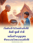 เริ่มต้นเช้าวันใหม่ด้วยสิ่งที่ดี: คิดดี พูดดี ทําดี